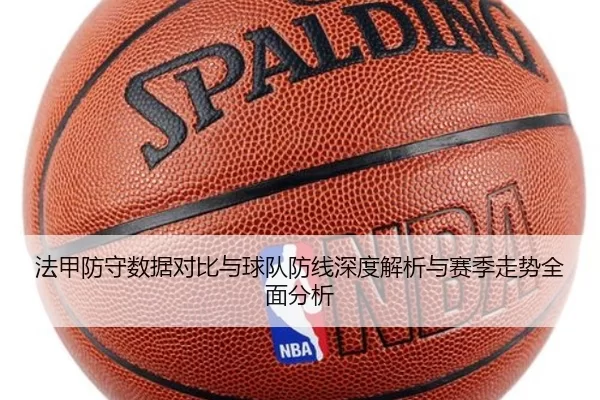 法甲防守数据对比与球队防线深度解析与赛季走势全面分析