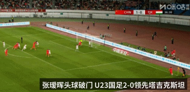 张瑷晖头球破门 U23国足2-0领先塔吉克斯坦