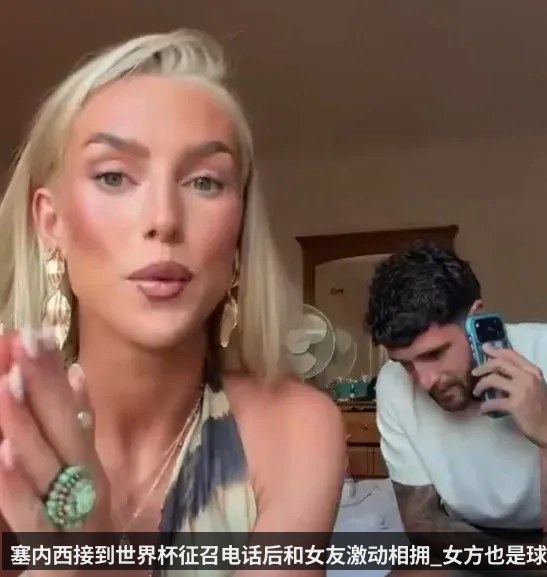 塞内西接到世界杯征召电话后和女友激动相拥_女方也是球员