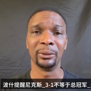 波什提醒尼克斯_3-1不等于总冠军_最难的一场还在后面