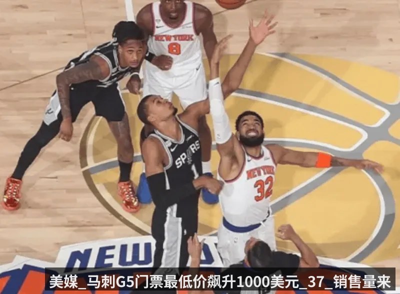 美媒_马刺G5门票最低价飙升1000美元_37_销售量来自纽约